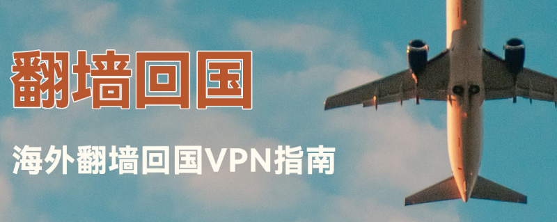翻墙回国VPN：2025最佳海外华人回国VPN软件推荐，助你轻松翻回国