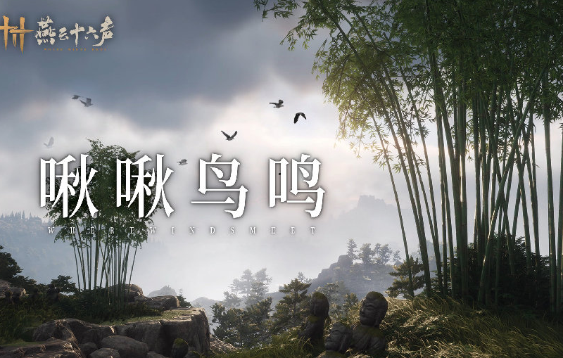 汴梁有奇鸟，喜衔玉桂枝！燕云十六声全新外观来袭