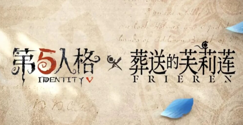 第五人格葬送的芙莉莲梦幻联动官宣！海外玩家玩国服游戏必备加速指南