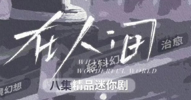 赵丽颖新剧《在人间》5月28日震撼开播，海外观看全攻略