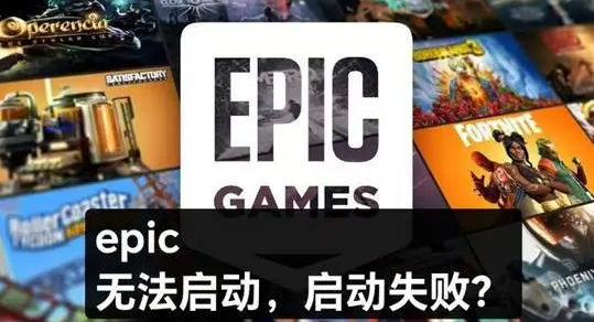 Epic游戏启动失败？三大原因及解决方案全解析