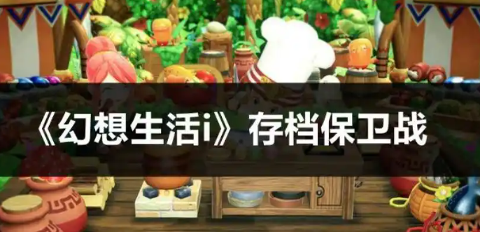 幻想生活i存档备份全攻略：Sixfast云存档助你畅享无忧冒险