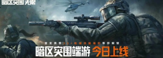 暗区突围无限震撼上线！海外玩家畅玩国服游戏用什么回国VPN？