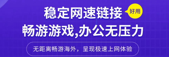 回国加速器推荐