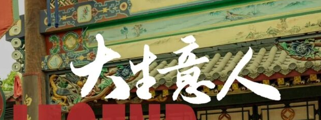 《大生意人》海外追剧指南：陈晓古装商战大戏即将燃爆荧屏