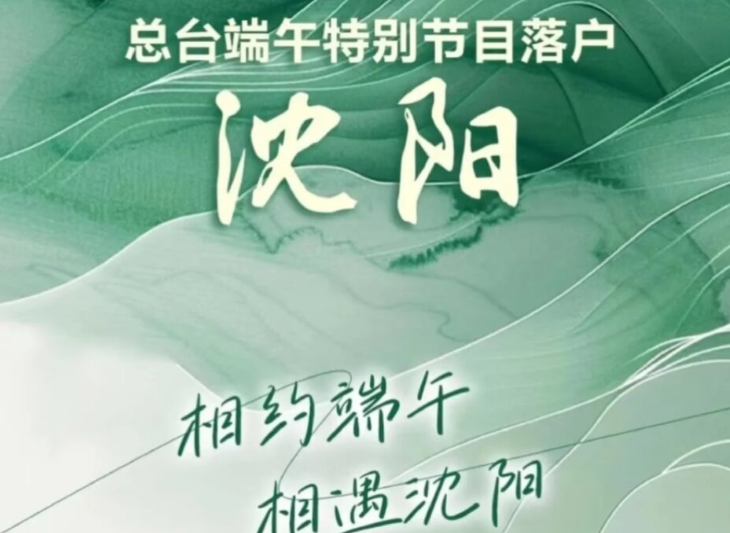 2025央视端午晚会海外观看指南：留学生如何畅享东北风情文化盛宴
