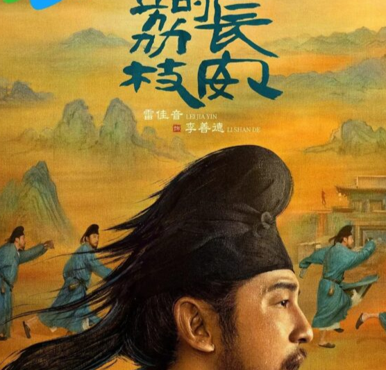 长安的荔枝海外使用回国加速器追剧指南：雷佳音新作定档与跨国观看解决方案