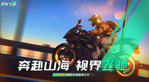 黎明飞驰一款让你肾上腺素飙升的3D摩托车竞速手游，回国VPN海外必备工具