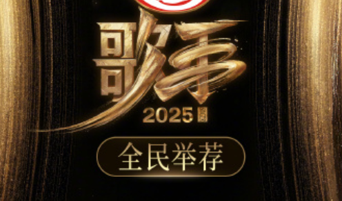 歌手2025全球热播在即，海外党如突破地域限制追看国内综艺？