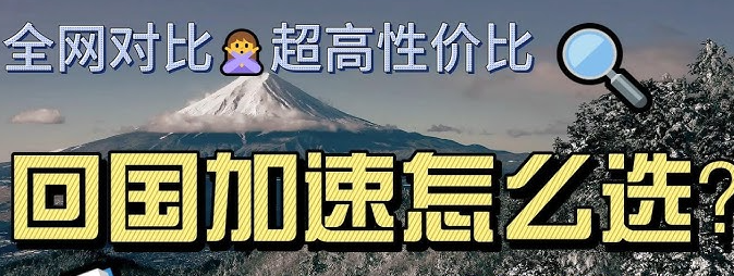 回国VPN对比