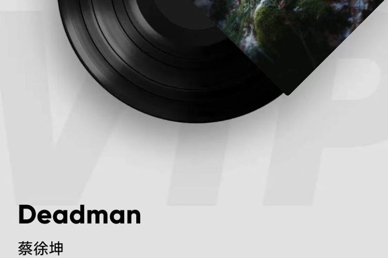 蔡徐坤《Deadman》爆火背后：百万收藏的歌曲到底有多绝？