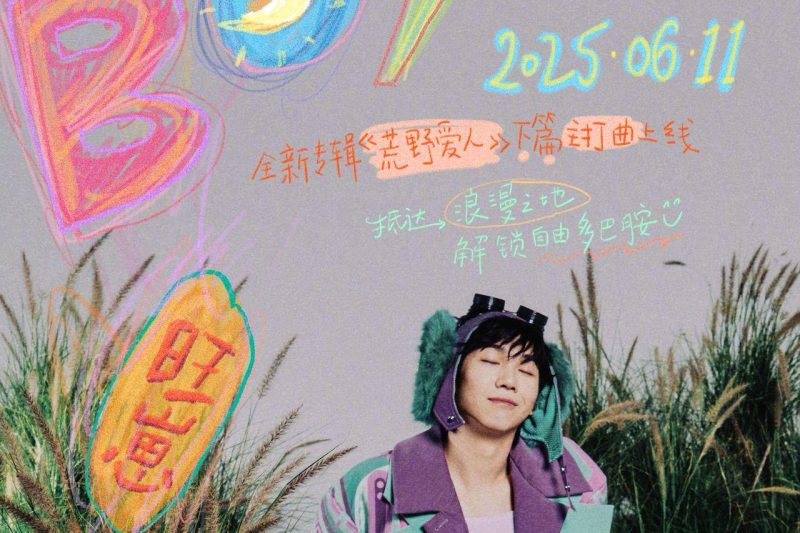 白举纲新专《荒野爱人》下篇上线！多元曲风诠释爱的百态，QQ音乐独家首发