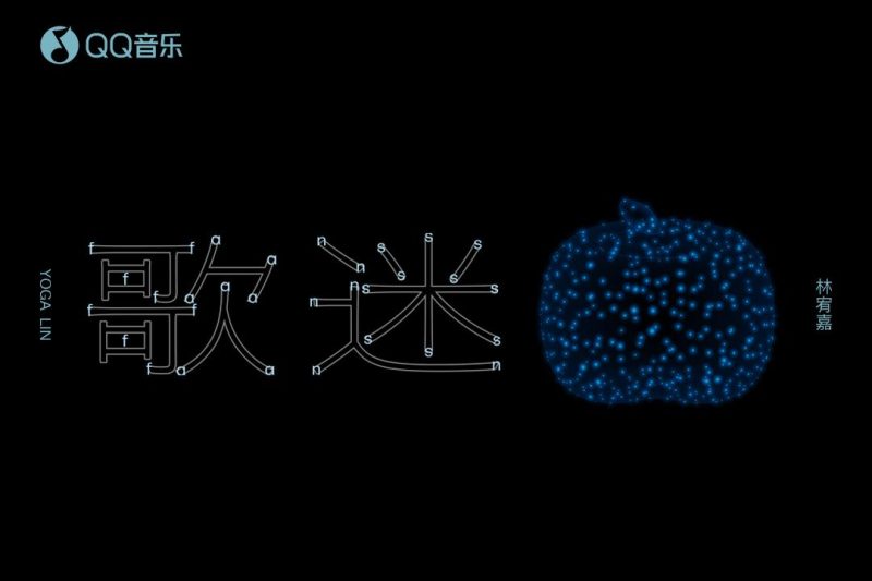 海外华人如何解锁QQ音乐新歌？林宥嘉新专辑收听全攻略
