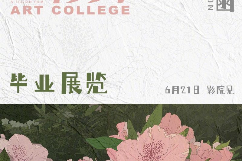 柏林电影节入围新片《艺术学院1994》曝毕设组图！黄渤周冬雨配音的青春回忆杀来了