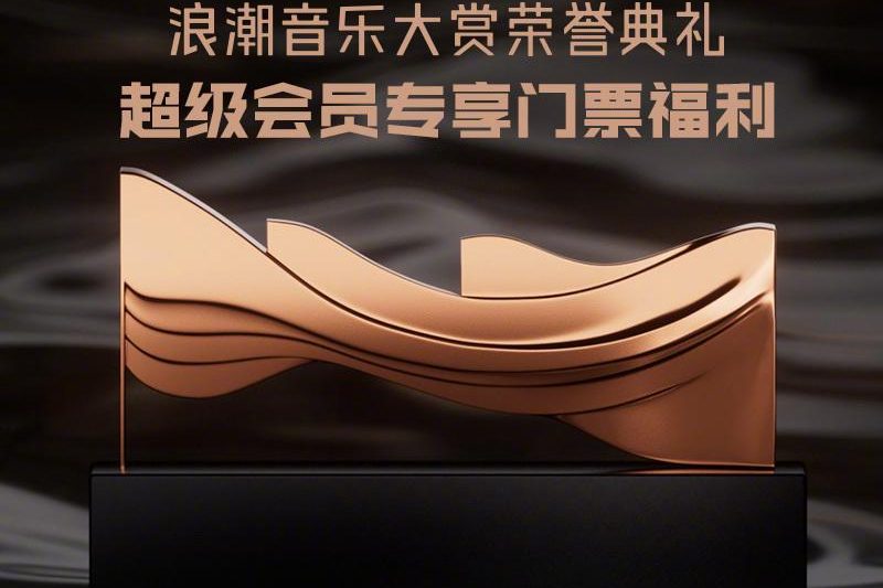 QQ音乐放大招！超级会员免费送门票，手慢无！
