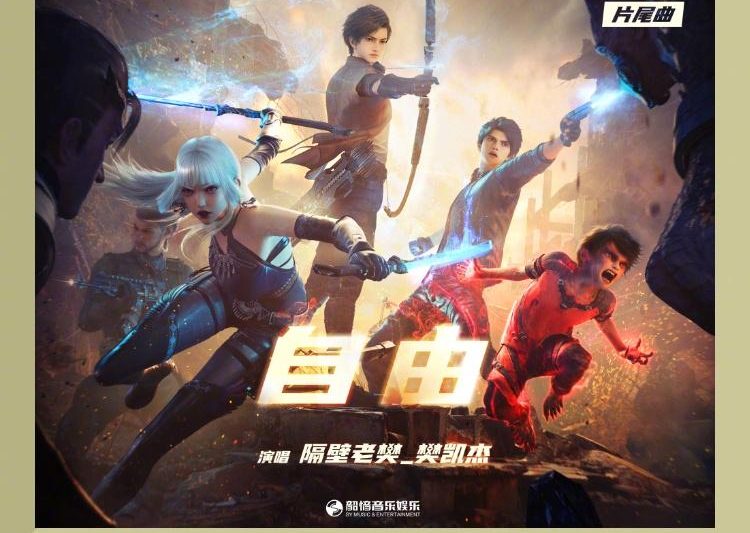 隔壁老樊新歌《自由》上线！沧桑嗓音唱尽英雄落寞，网友：听完想二刷动画！
