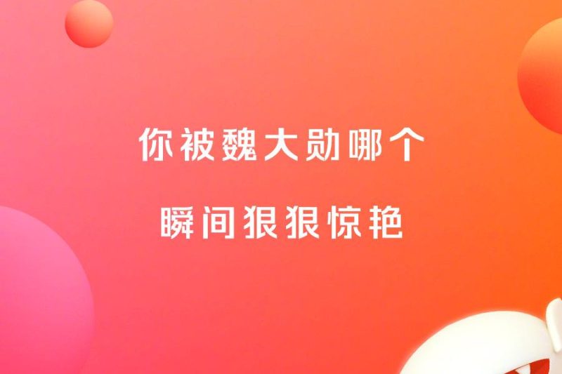 海外追星指南：Sixfast解锁芒果TV看魏大勋长靴造型，海外如何解除地区限制？