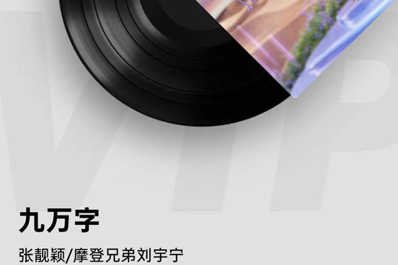 张靓颖刘宇宁《九万字》破百万收藏！这版电子国风让我循环了三天三夜