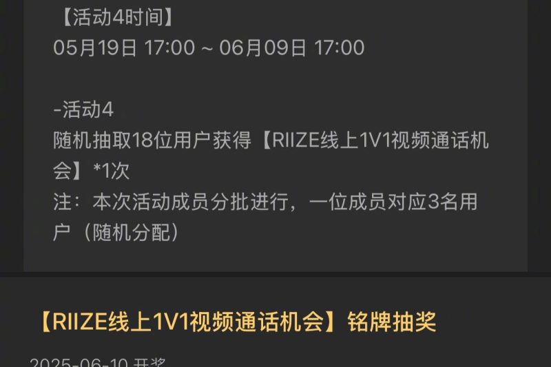 RIIZE粉丝福利大放送！18位幸运儿将获得1V1视频通话机会，速看中奖名单！