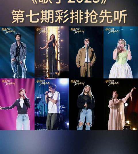 海外华人必看！一招解除《歌手2025》地区限制，第七期彩排音源抢先听