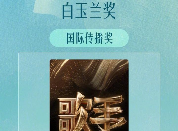 海外华人必看！一招解除《歌手2024》地区限制，教你畅享白玉兰奖神级舞台