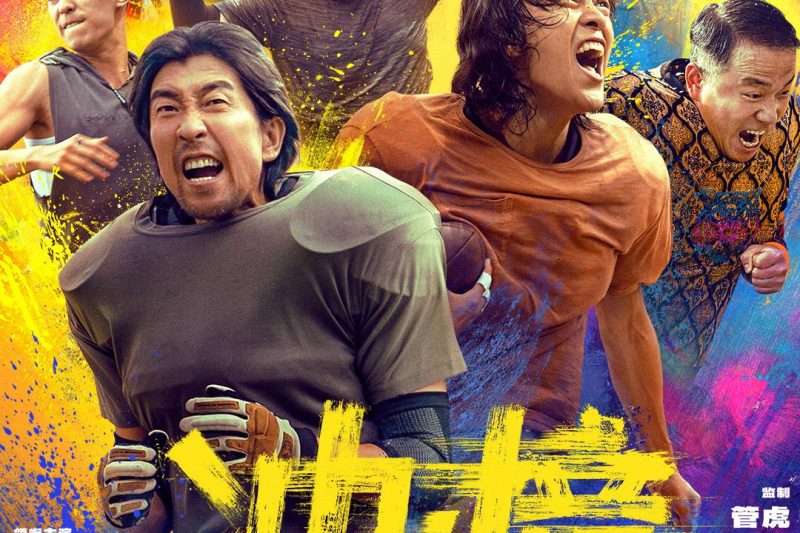 30个重庆糙汉打橄榄球？这部笑出腹肌的电影，把国际联队都整不会了！
