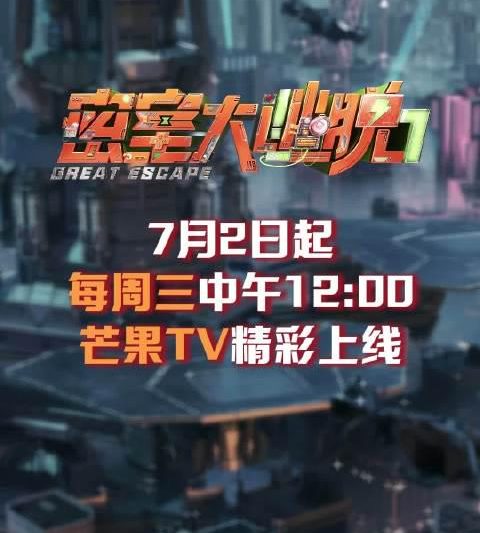 海外华人必看！一招解除《密室大逃脱7》地区限制，全网首发阵容抢先看