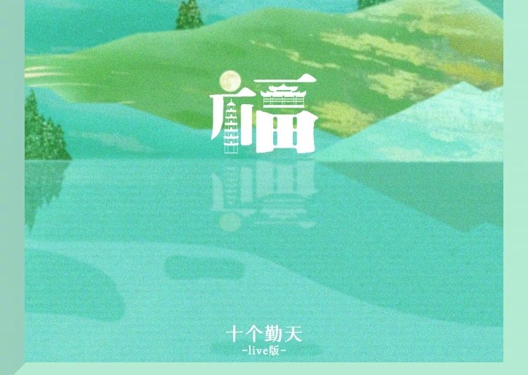 十个勤天新歌《福》炸裂上线！福州人听完直接破防了！