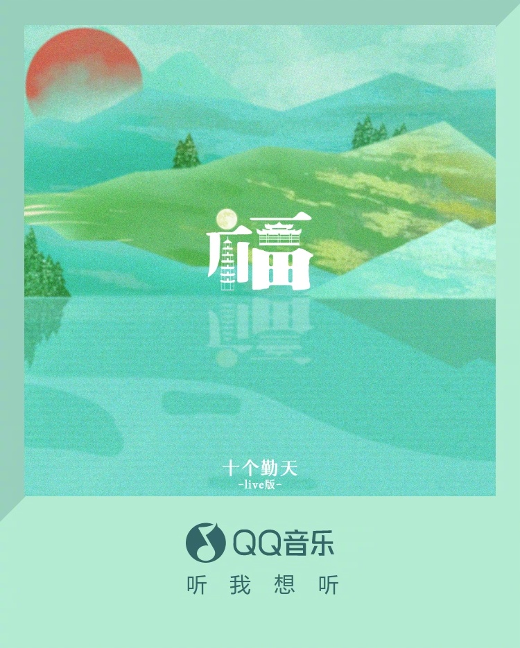 十个勤天新歌《福》炸裂上线!福州人听完直接破防了!