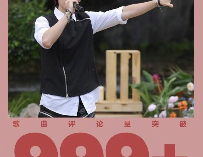 999+评论神曲轰炸！王赫野小鬼张碧晨新歌速递，这波必须冲！