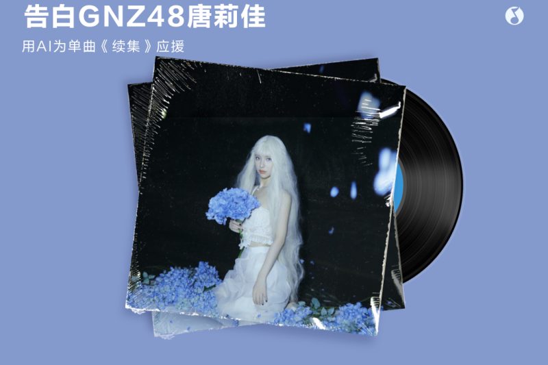 GNZ48唐莉佳新歌《续集》上线！AI应援玩法太会玩，粉丝直呼内行！