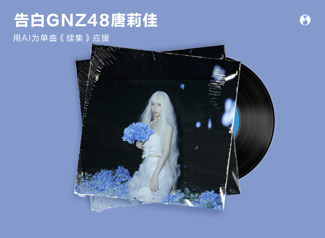 GNZ48唐莉佳新歌《续集》上线!AI应援玩法太会玩,粉丝直呼内行!