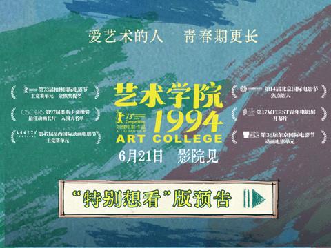这部国产动画画了5年！入围柏林电影节，90年代艺术生的青春太戳了