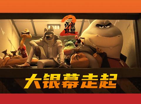 《坏蛋联盟2》炸裂来袭！全女犯罪天团硬核截胡，这次玩得比第一部还野！