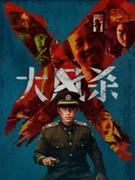 暴力美学炸裂！《大风杀》爱奇艺独播：这片后劲太大，枪响必见血！