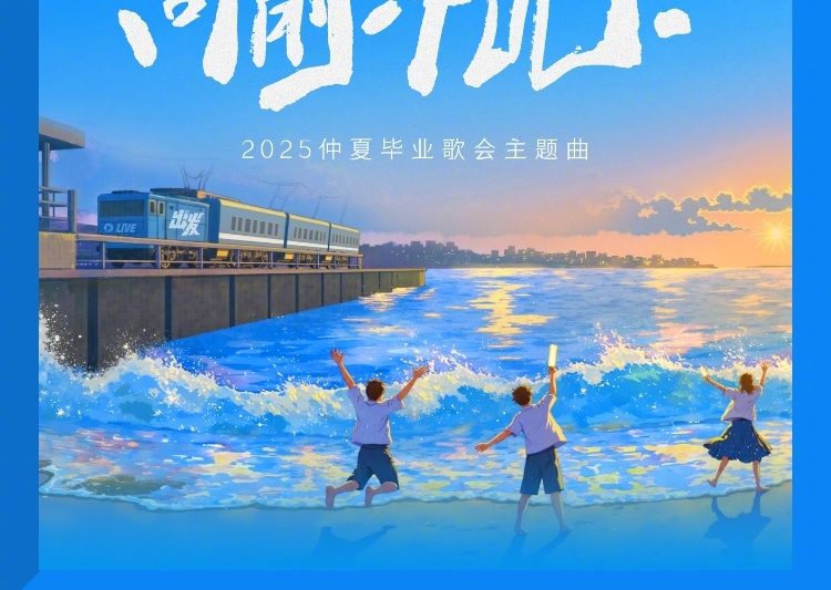 毕业季必听！蒋敦豪新歌《向前冲吧》上线，网友直呼：听完我又行了！
