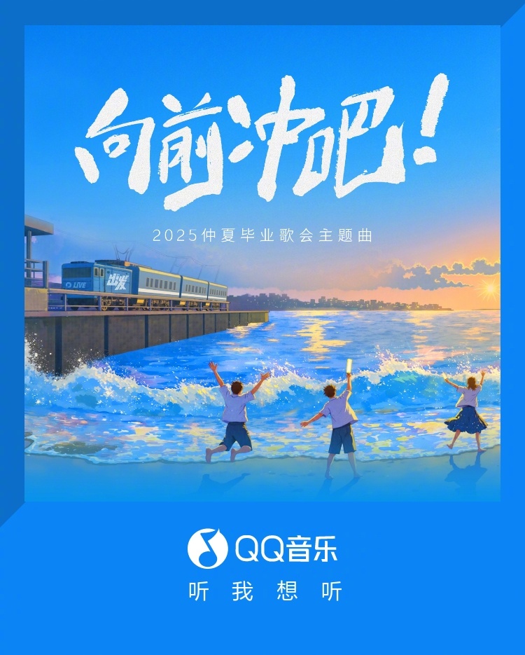 毕业季必听!蒋敦豪新歌《向前冲吧》上线,网友直呼:听完我又行了!