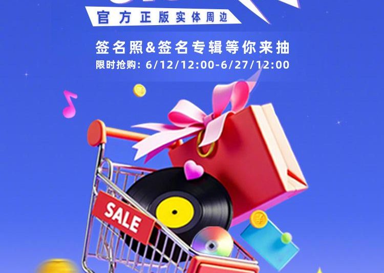 QQ音乐618大促杀疯了！亲签周边+爆款专辑1折抢，手慢无！