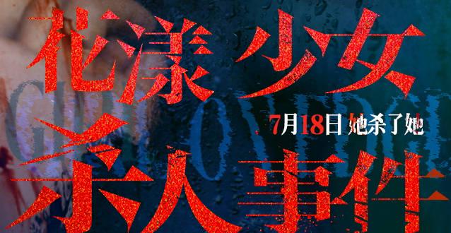张子枫新片太敢拍！《花漾少女杀人事件》定档7.18，病态母女关系看得我后背发凉