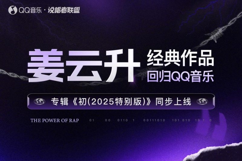 姜云升回归QQ音乐！这些神曲终于能听了，说唱爱好者狂喜