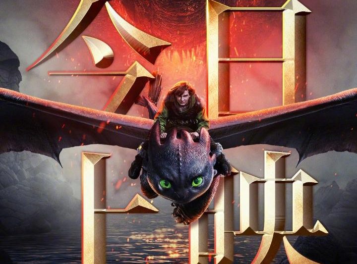 《新驯龙高手》今日上映！我冲进影院亲测：龙鳞触手可及的震撼，值回票价！