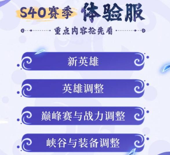 王者荣耀S40赛季体验服更新详解及海外玩家降低延迟攻略