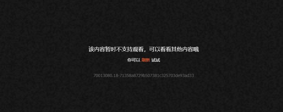 腾讯视频海外版权限制提示界面