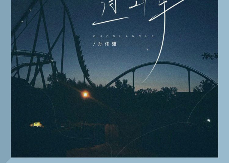 三年等一回！孙伟雄新歌《过山车》首发，赵楚峰再创心碎情歌2.0