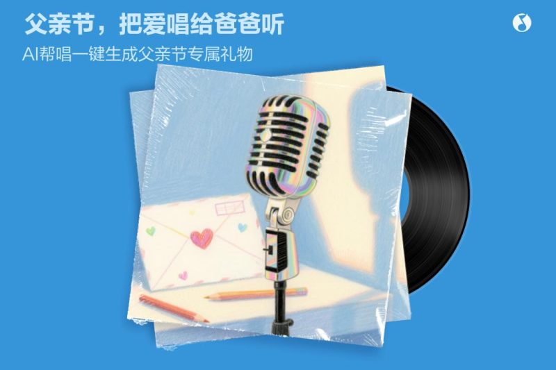 父亲节不敢开口说爱？这个AI神器把感谢唱成歌，海外党也能用！