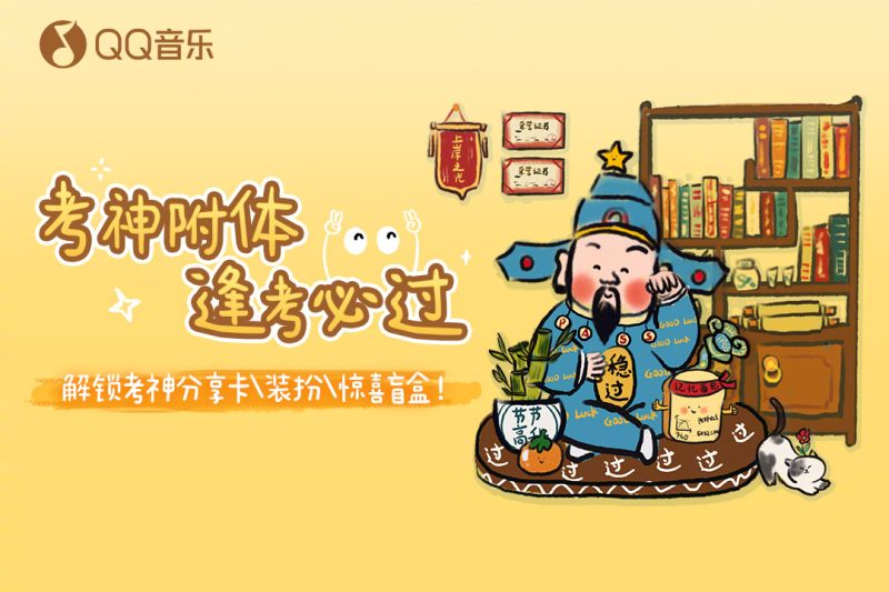 QQ音乐这波操作太会了！高考祈福活动让我瞬间破防