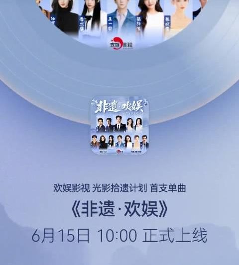 海外党看过来！欢娱影视《非遗·欢娱》单曲上线，这份收听指南请收好