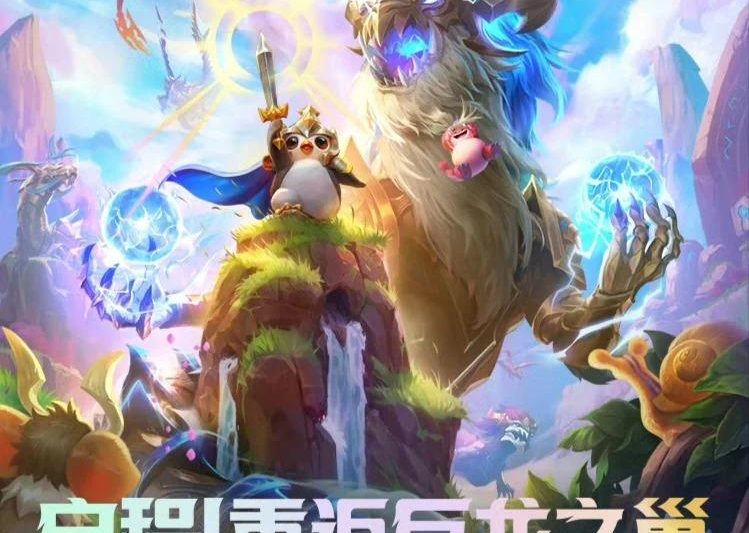 金铲铲之战S7赛季巨龙之巢重磅回归及海外玩家畅玩指南