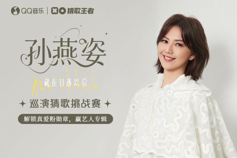 孙燕姿2025巡演猜歌挑战赛开启！一秒听歌识曲，你能通关吗？