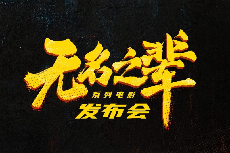 海外党必看！《无名之辈》系列发布会完整攻略，突破地域限制有妙招